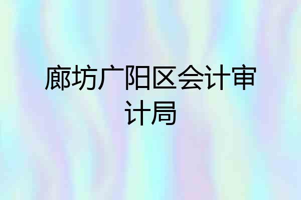廊坊广阳区会计审计局