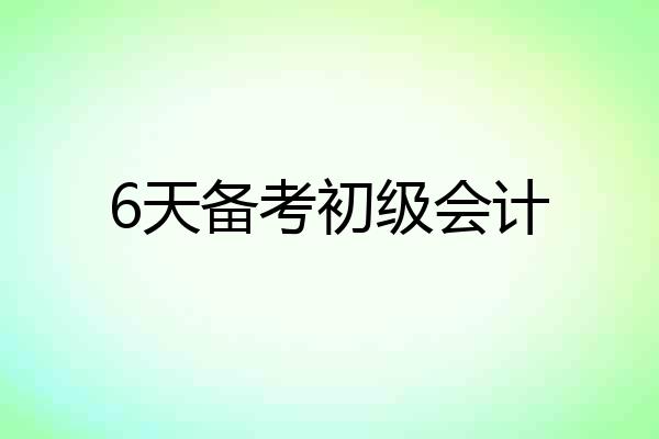 6天备考初级会计