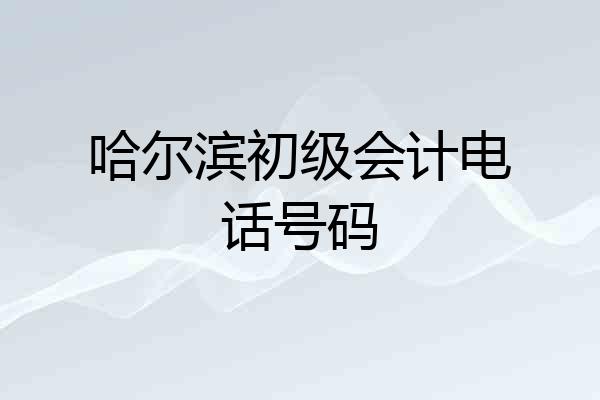 哈尔滨初级会计电话号码