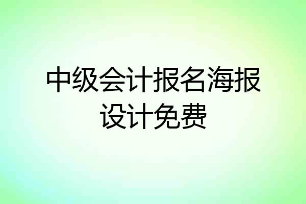 中级会计报名海报设计免费
