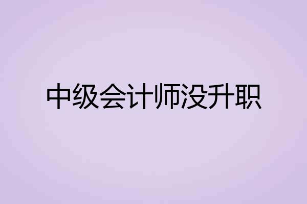 中级会计师没升职
