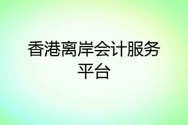 香港离岸会计服务平台