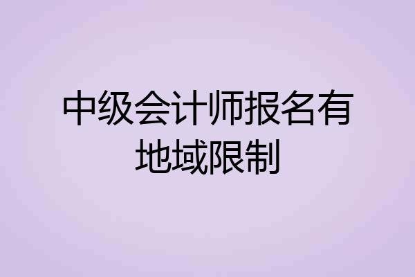 中级会计师报名有地域限制