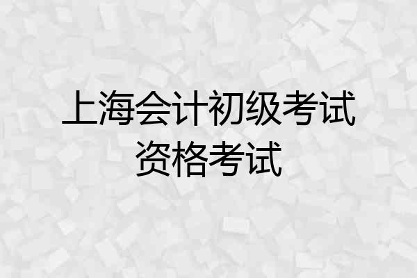 上海会计初级考试资格考试
