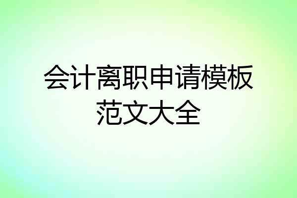会计离职申请模板范文大全