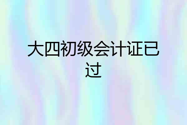 大四初级会计证已过