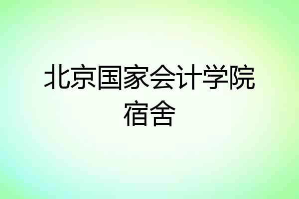 北京国家会计学院宿舍