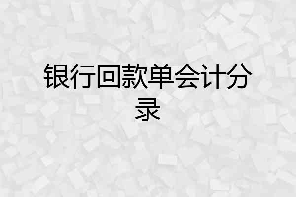 银行回款单会计分录