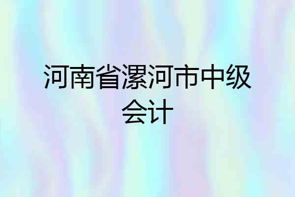 河南省漯河市中级会计