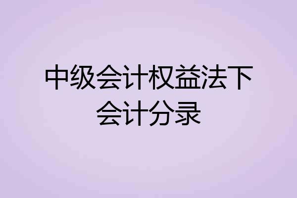 中级会计权益法下会计分录