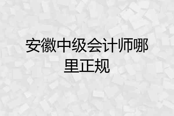 安徽中级会计师哪里正规