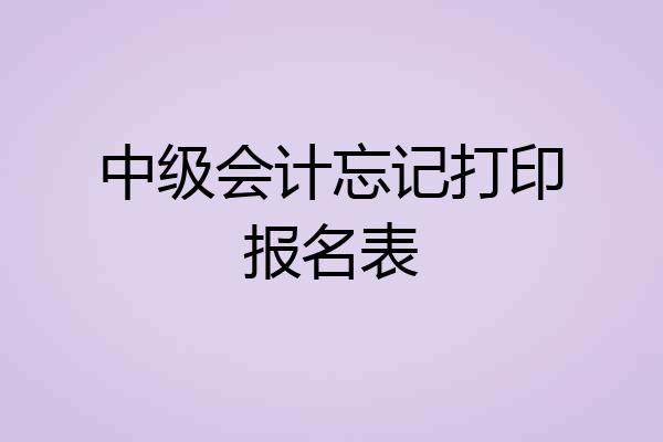 中级会计忘记打印报名表