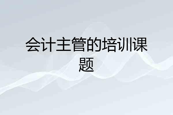 会计主管的培训课题