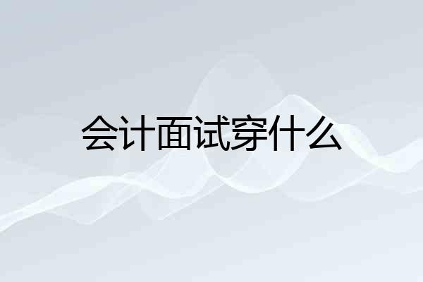 会计面试穿什么