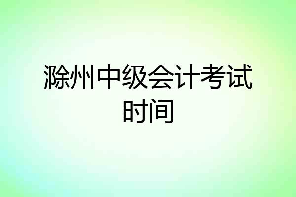 滁州中级会计考试时间