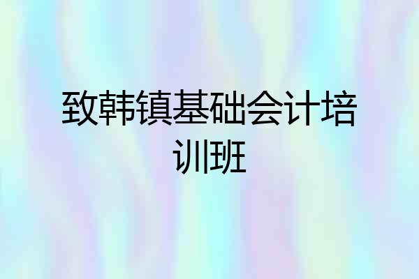 致韩镇基础会计培训班