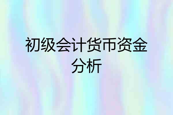 初级会计货币资金分析