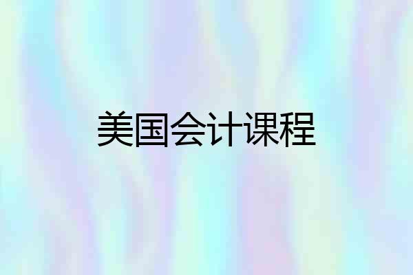 美国会计课程