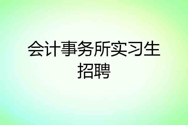 会计事务所实习生招聘