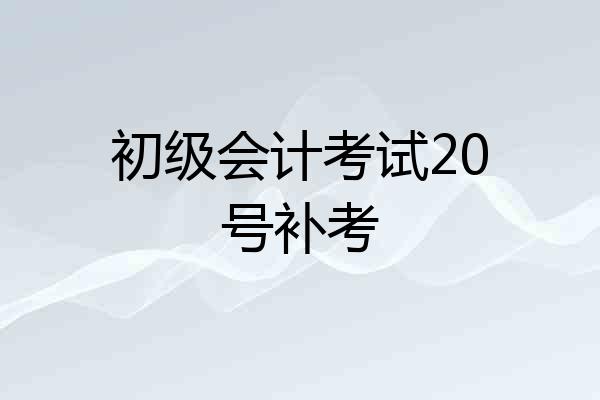 初级会计考试20号补考