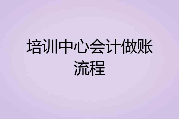 培训中心会计做账流程