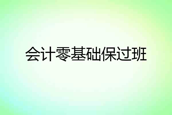 会计零基础保过班