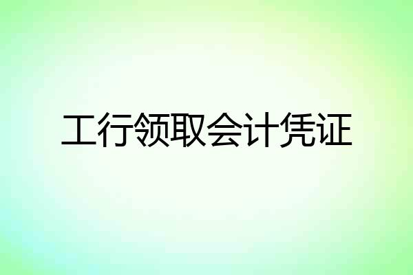 工行领取会计凭证