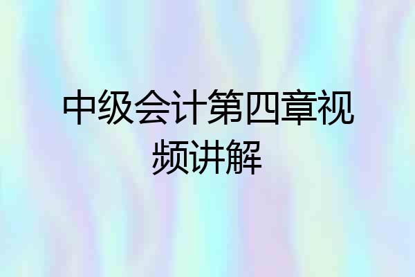 中级会计第四章视频讲解