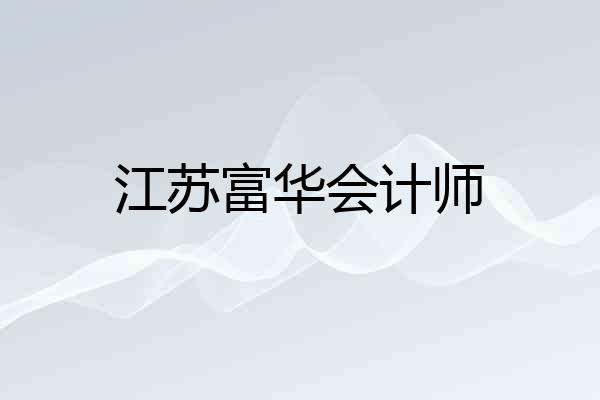江苏富华会计师