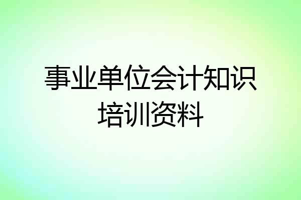 事业单位会计知识培训资料