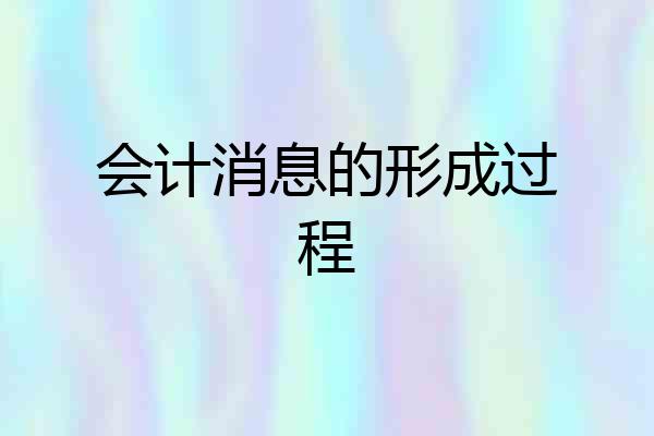 会计消息的形成过程