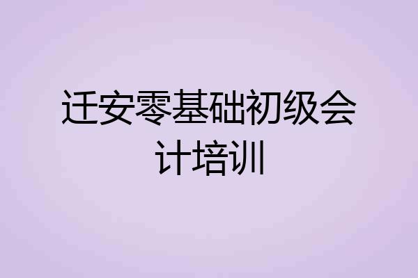 迁安零基础初级会计培训