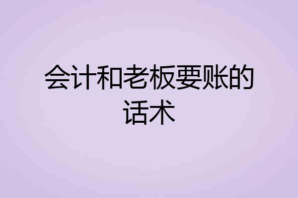 会计和老板要账的话术