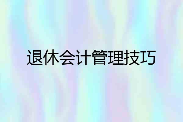 退休会计管理技巧