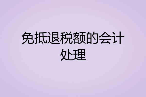 免抵退税额的会计处理