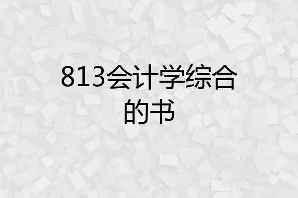 813会计学综合的书