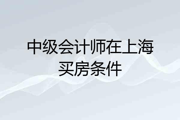 中级会计师在上海买房条件