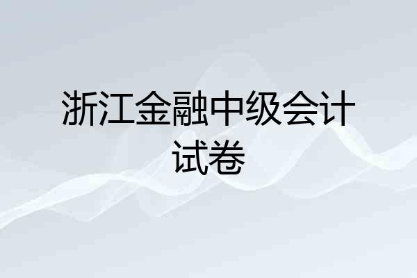 浙江金融中级会计试卷