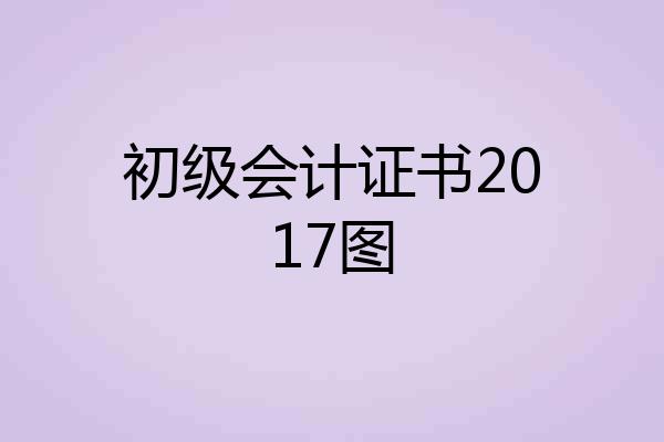 初级会计证书2017图