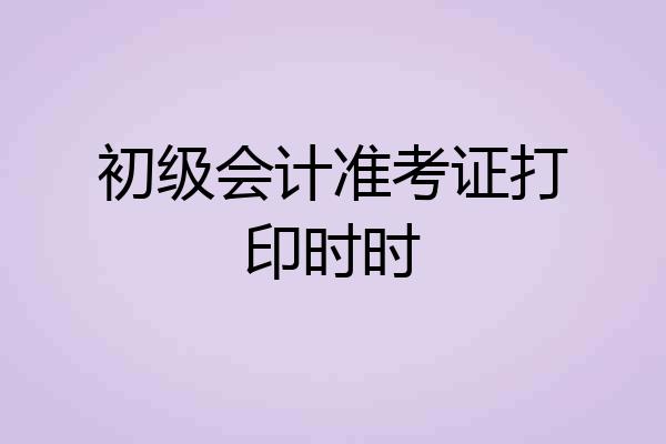 初级会计准考证打印时时