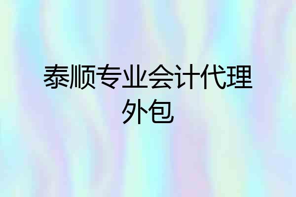 泰顺专业会计代理外包