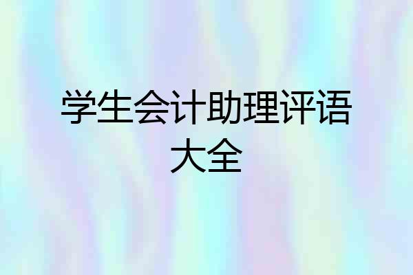 学生会计助理评语大全