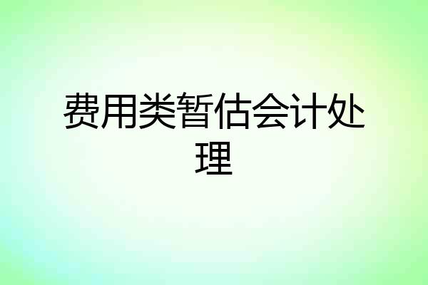 费用类暂估会计处理