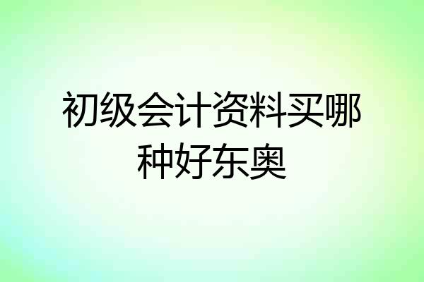 初级会计资料买哪种好东奥