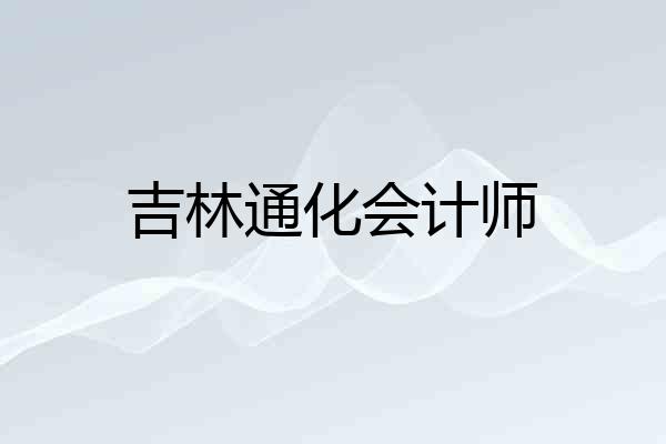 吉林通化会计师
