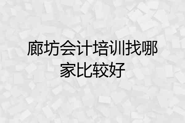 廊坊会计培训找哪家比较好