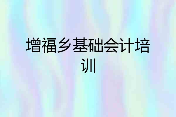 增福乡基础会计培训