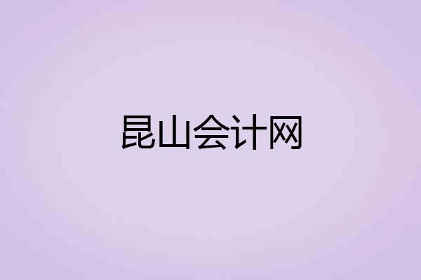 昆山会计网