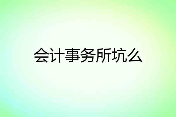 会计事务所坑么
