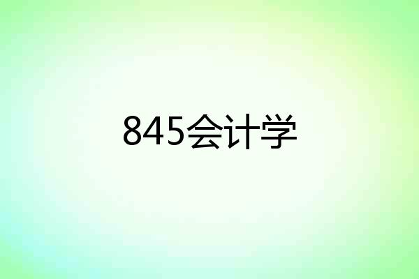 845会计学